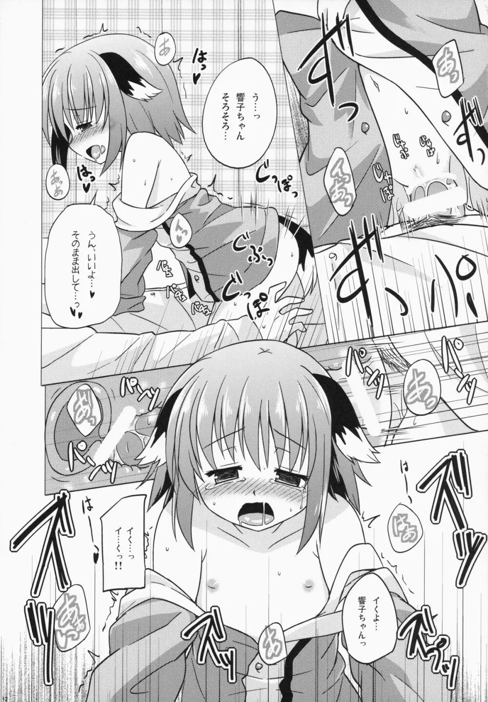 お願い! 響子ちゃんっ!! Page.12