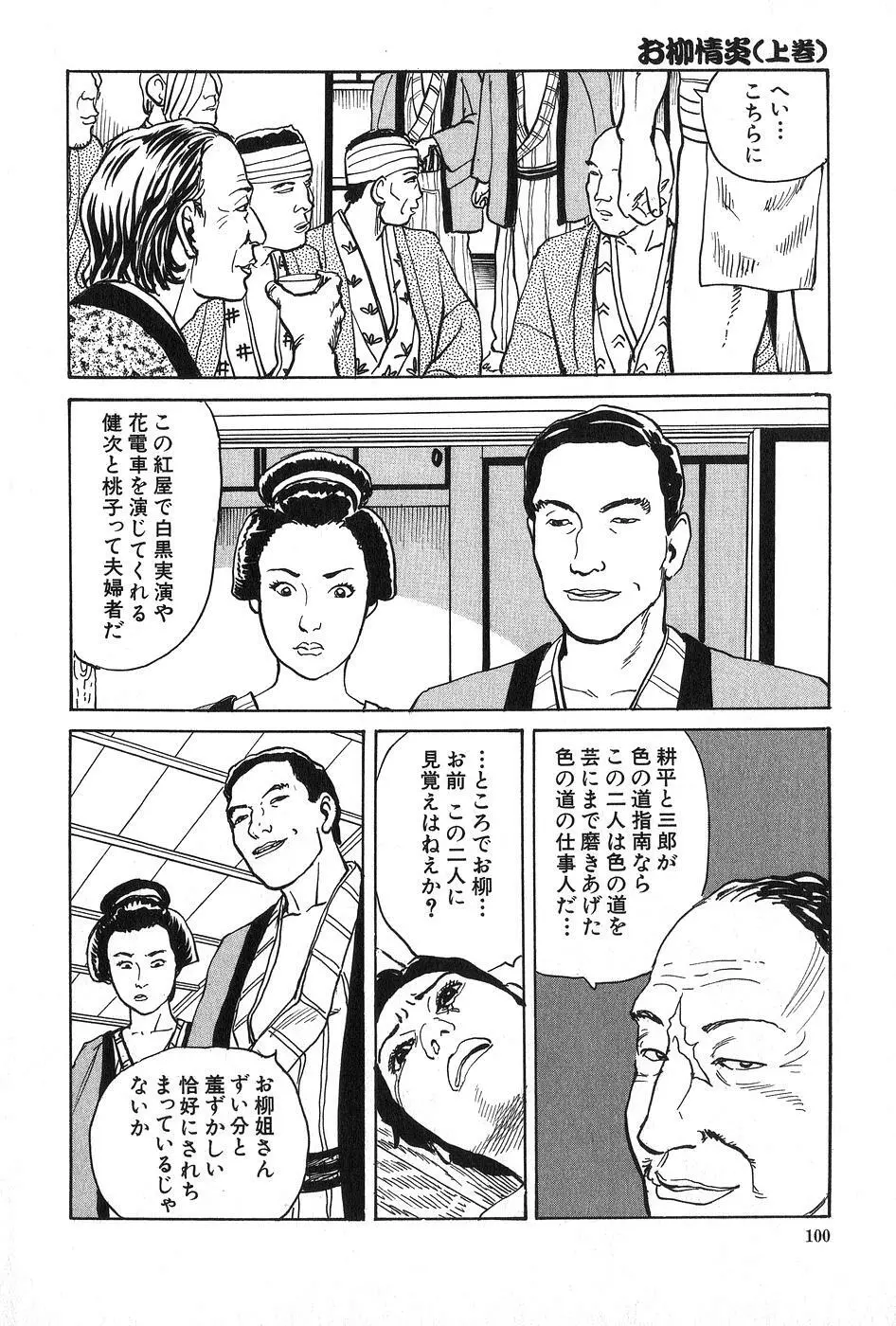 お柳情炎 上巻 Page.101