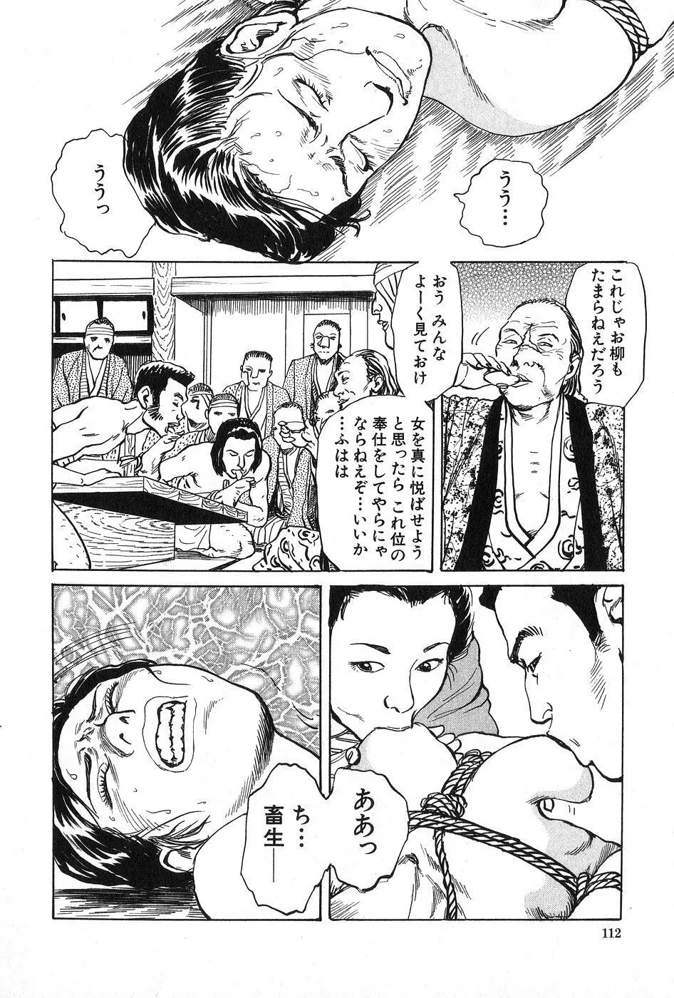 お柳情炎 上巻 Page.113