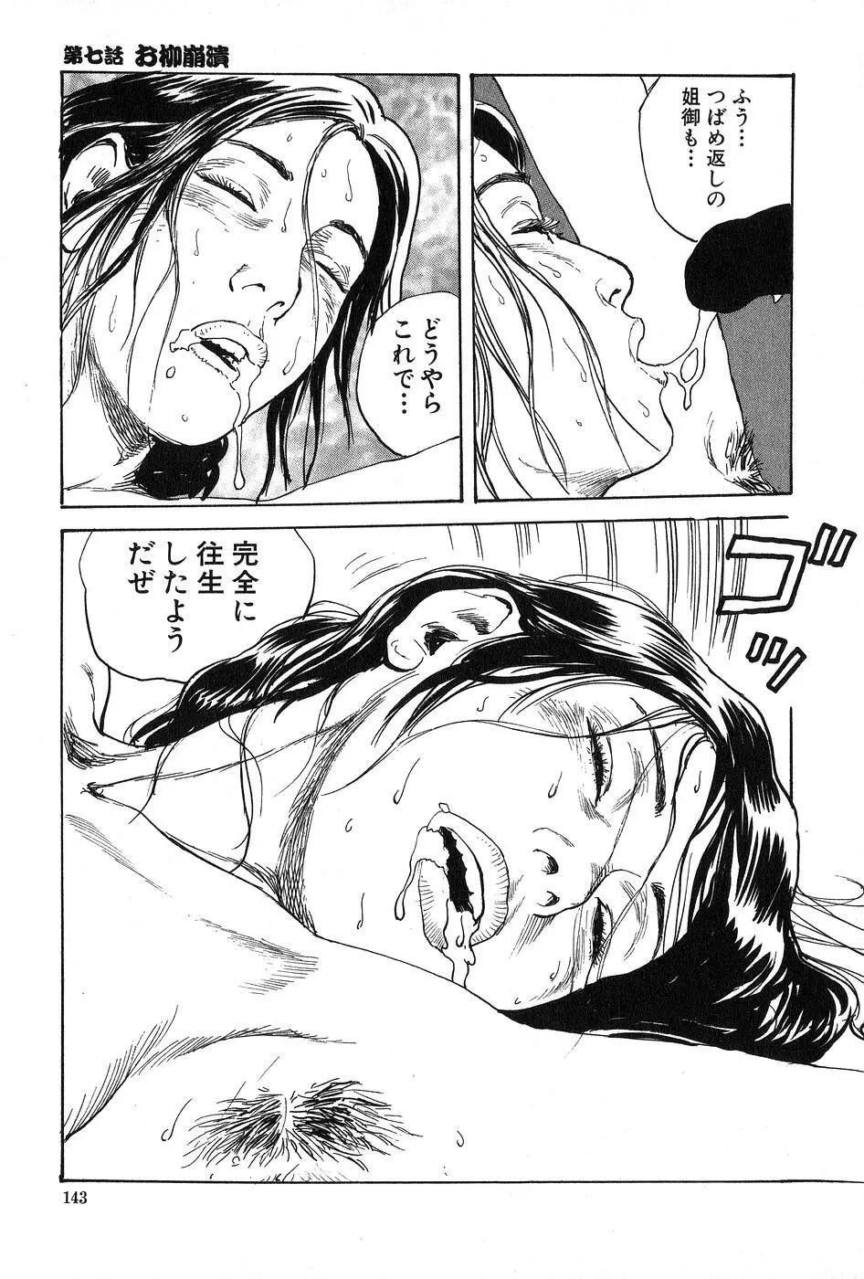 お柳情炎 上巻 Page.144