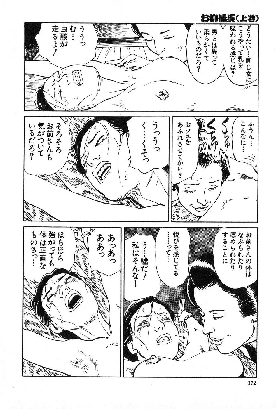 お柳情炎 上巻 Page.173