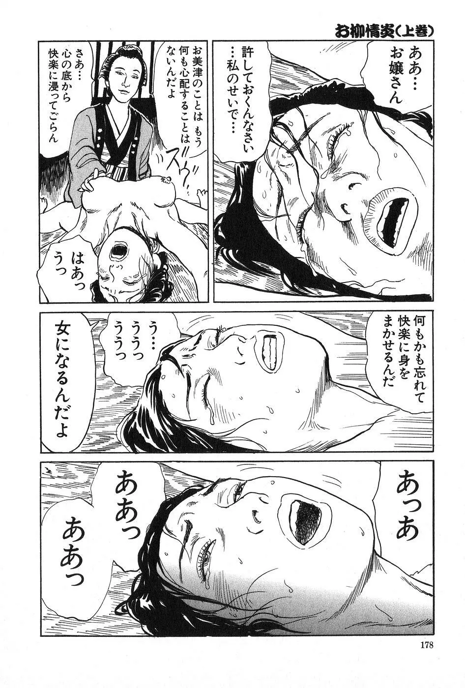 お柳情炎 上巻 Page.179