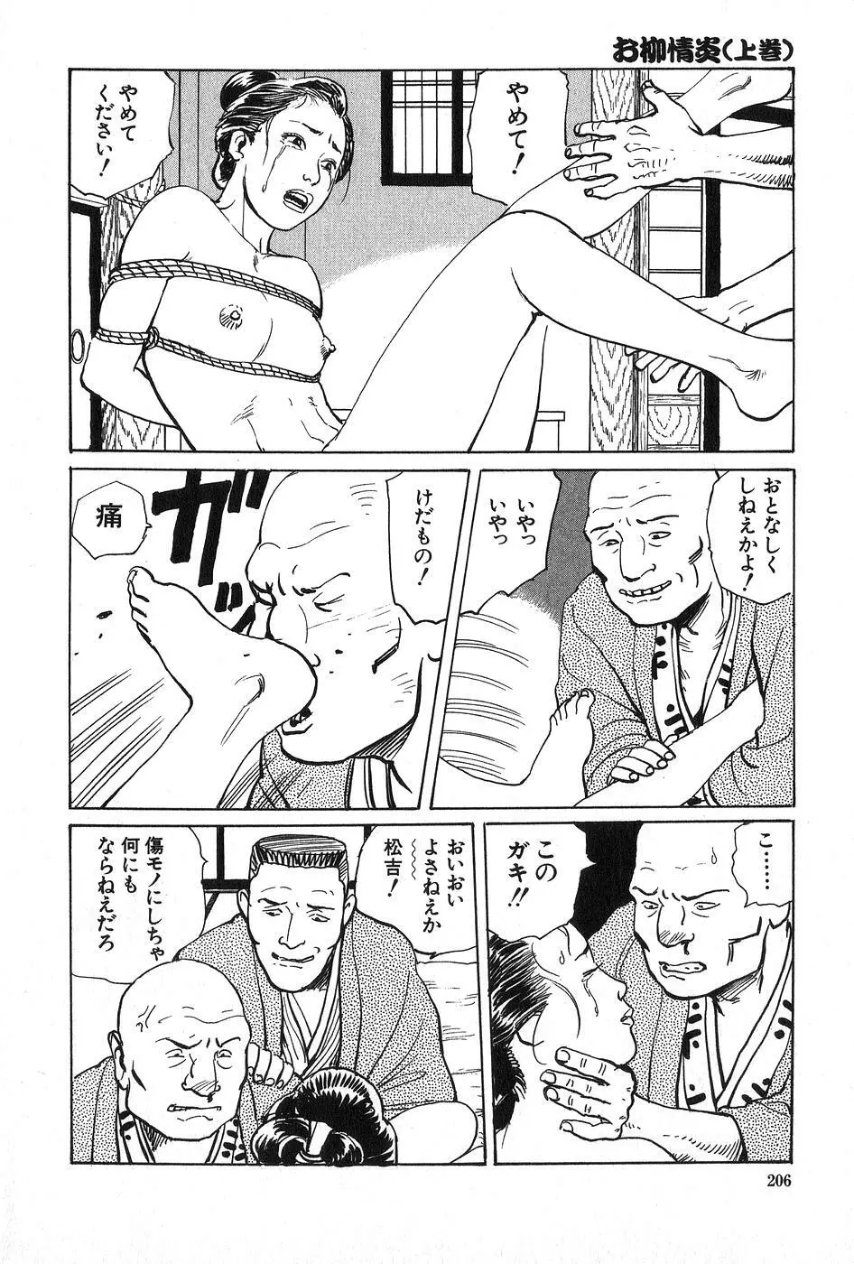 お柳情炎 上巻 Page.207