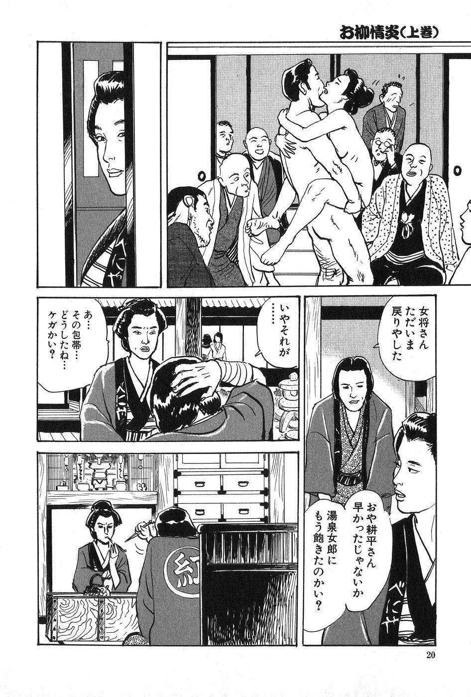 お柳情炎 上巻 Page.21