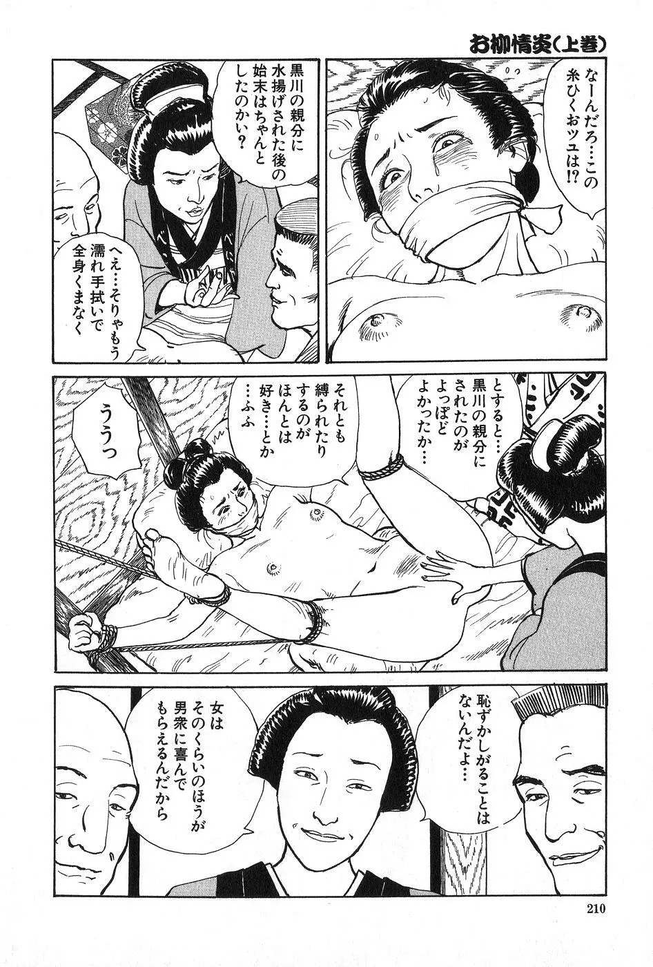 お柳情炎 上巻 Page.211