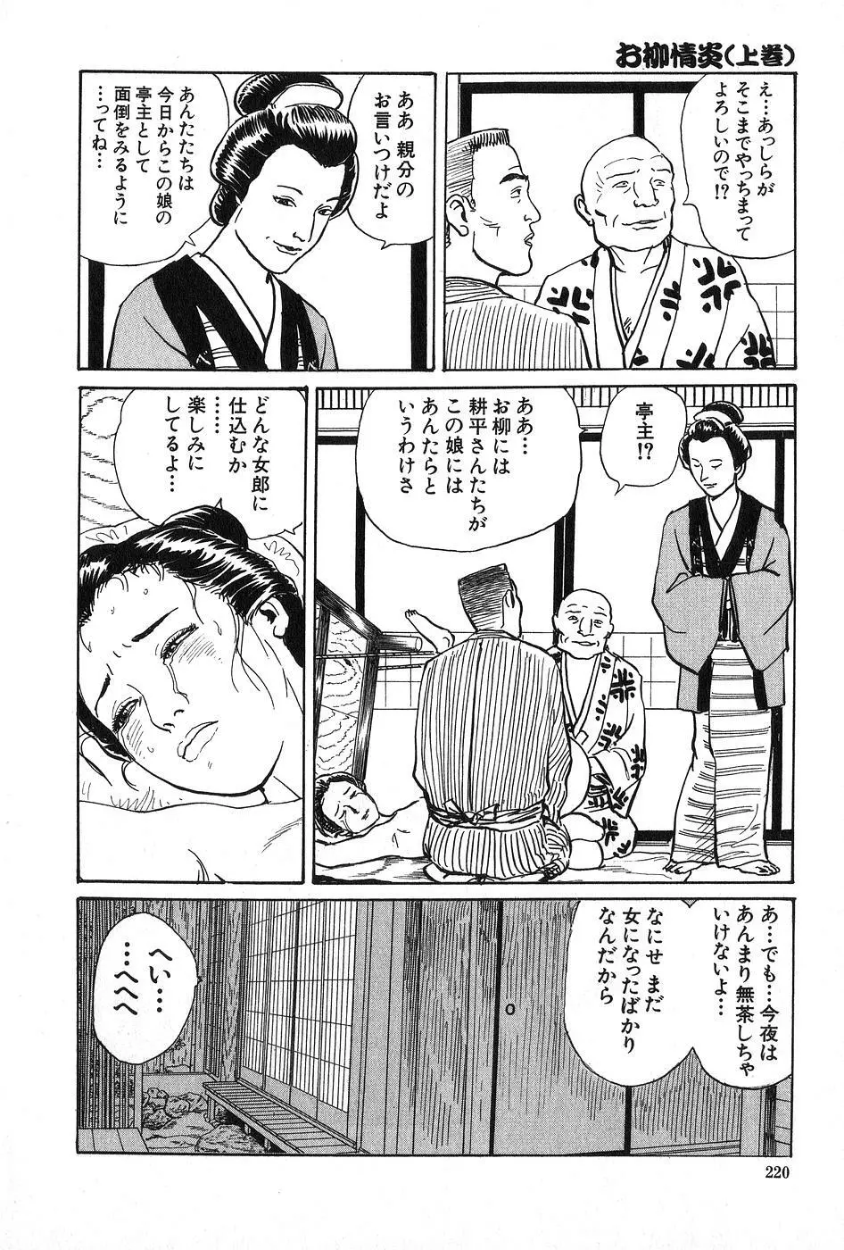 お柳情炎 上巻 Page.221