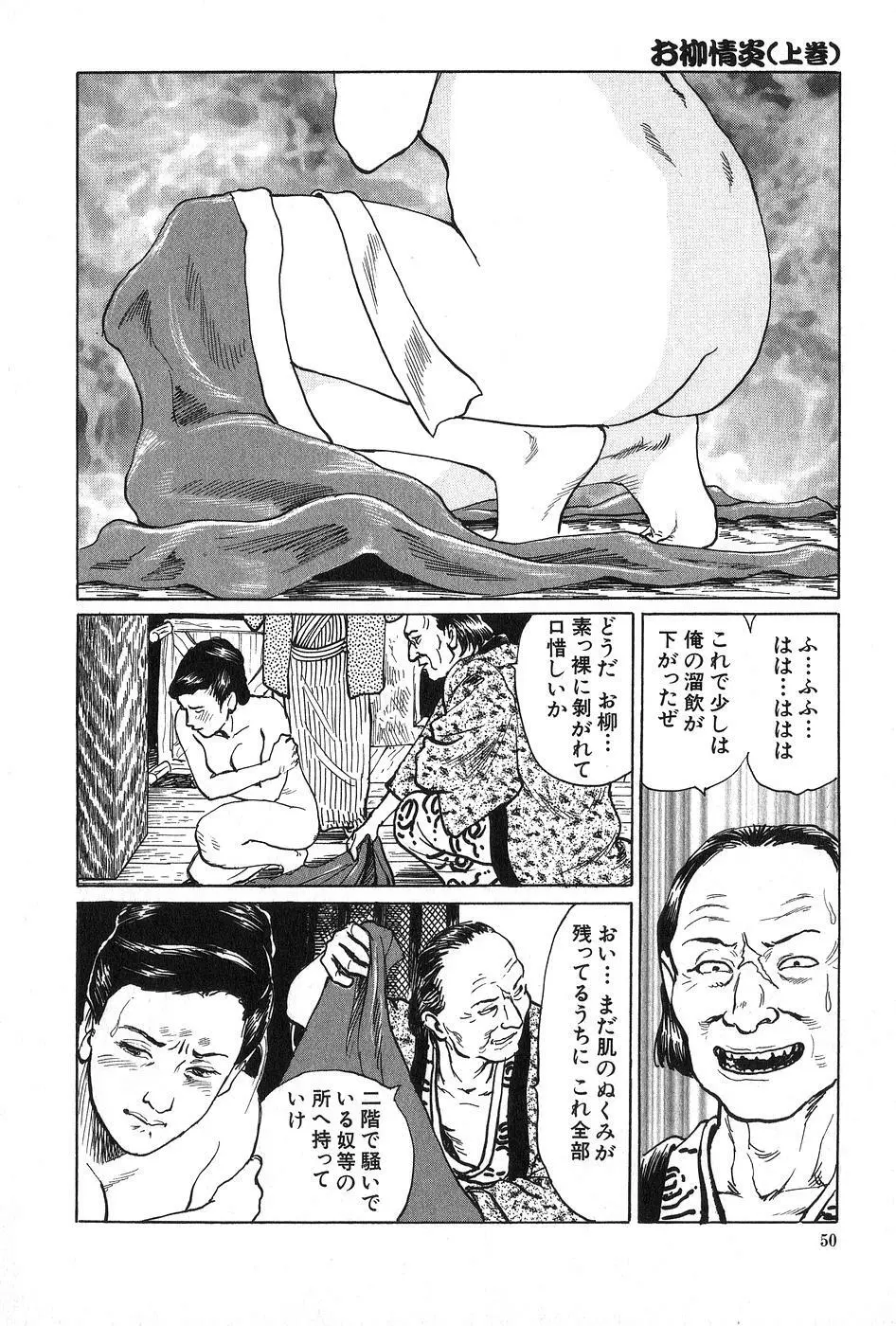 お柳情炎 上巻 Page.51