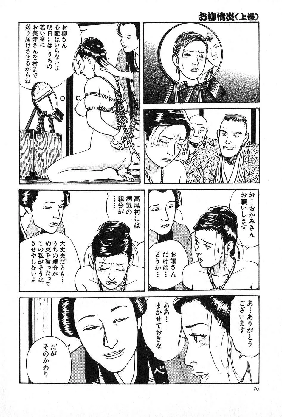 お柳情炎 上巻 Page.71