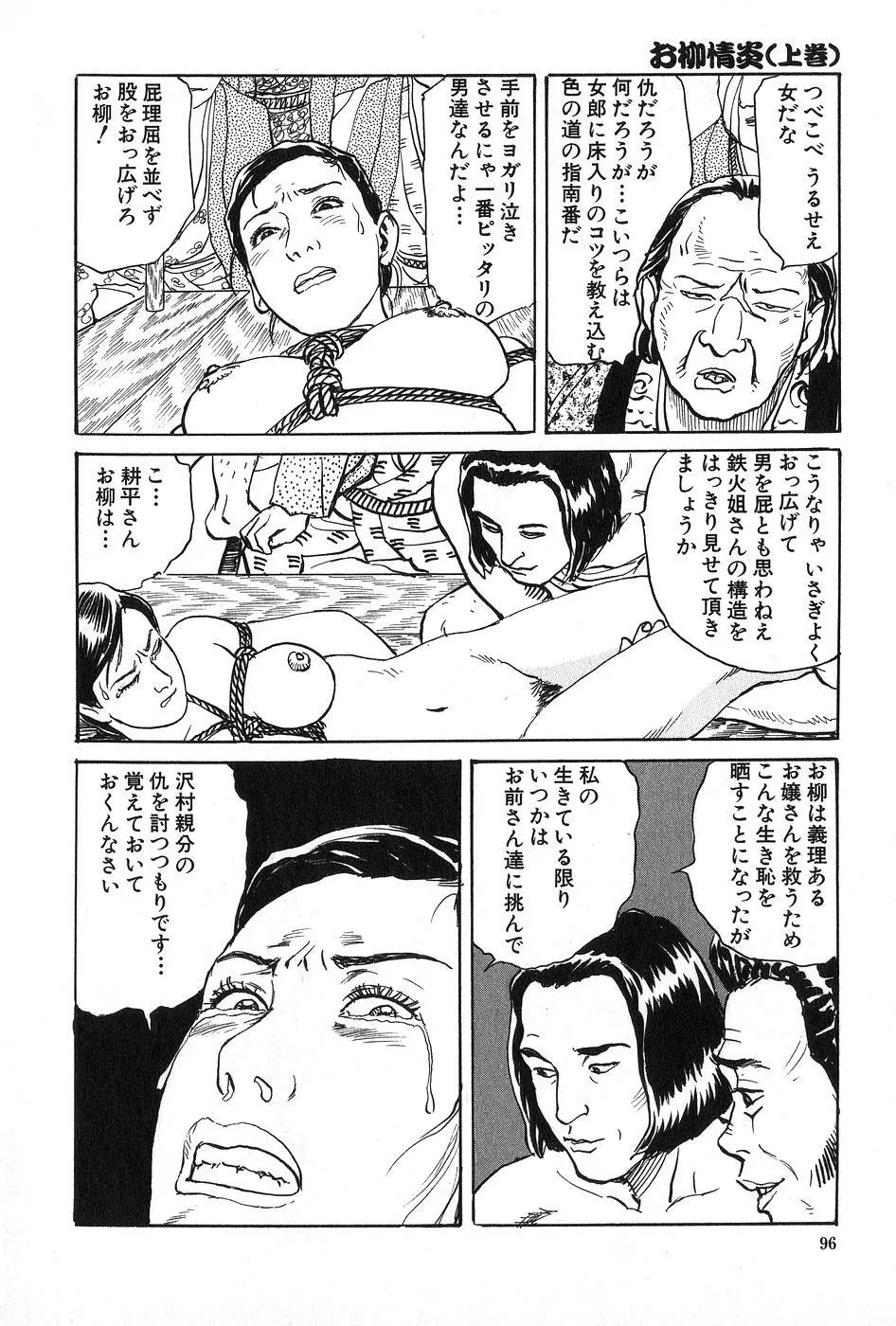 お柳情炎 上巻 Page.97