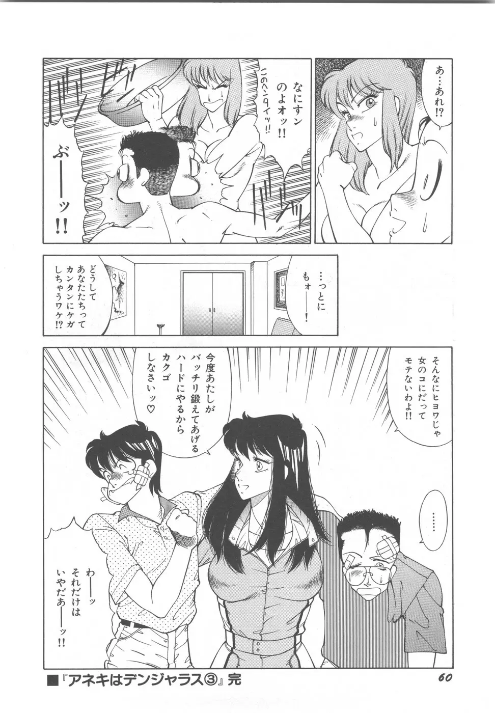 アネキはデンジャラス Page.64