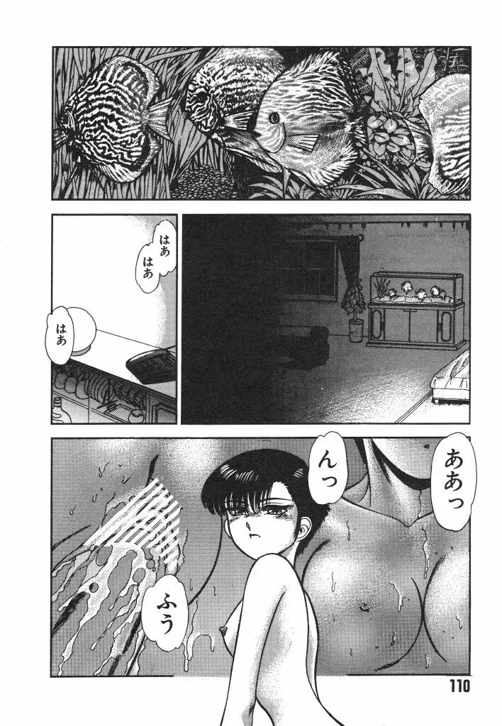 魔性のほほえみ Page.110