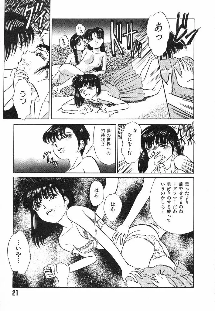 魔性のほほえみ Page.21