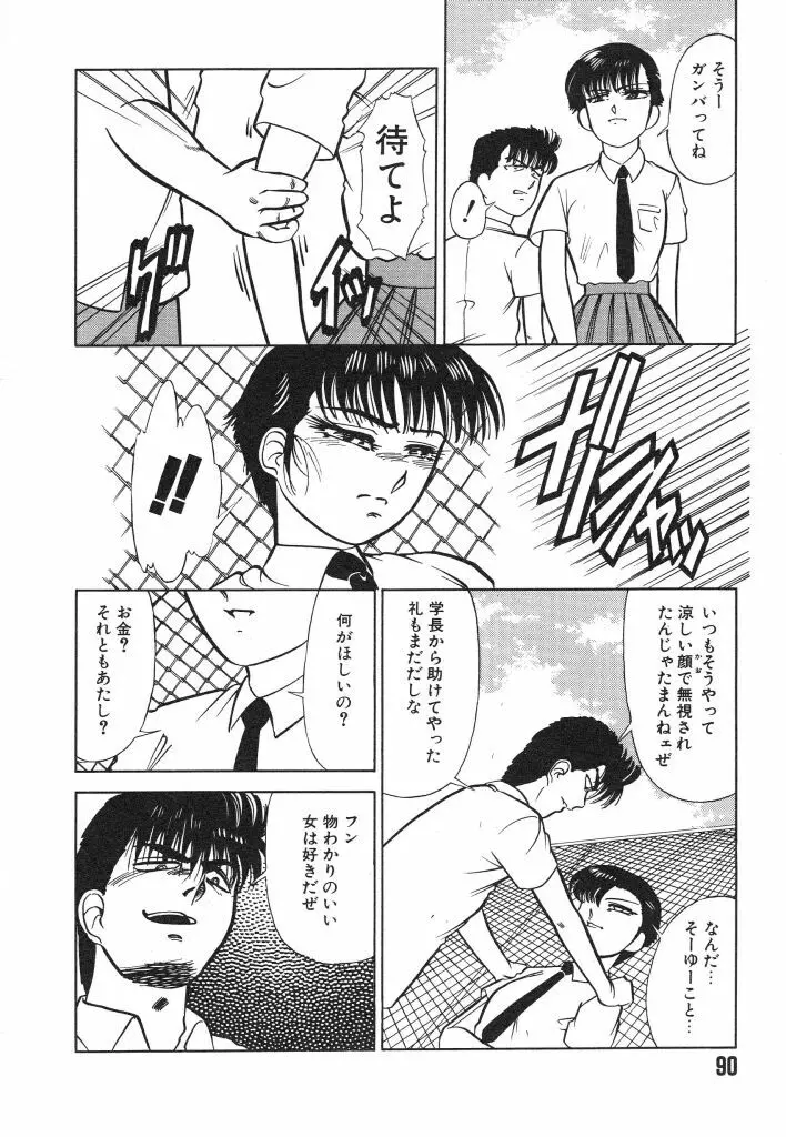 魔性のほほえみ Page.90