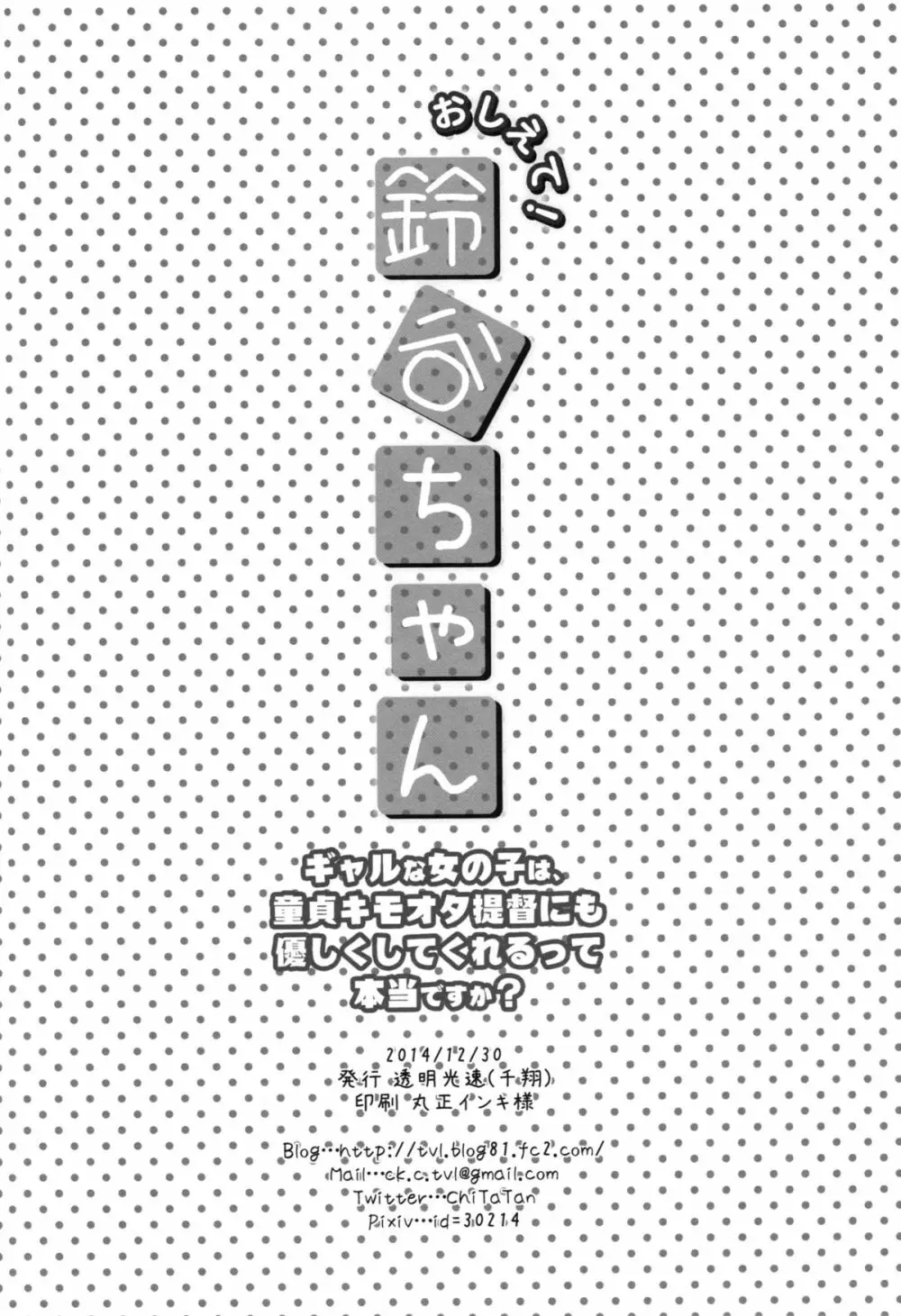 おしえて!鈴谷ちゃん～ギャルな女の子は、童貞キモオタ提督にも優しくしてくれるって本当ですか？～ Page.21