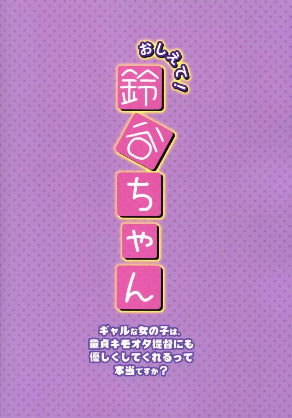 おしえて!鈴谷ちゃん～ギャルな女の子は、童貞キモオタ提督にも優しくしてくれるって本当ですか？～ Page.22