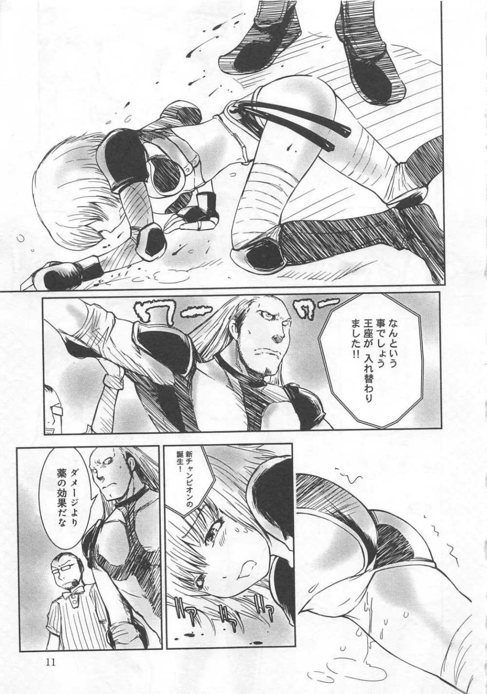 奮闘むなしく無残 Page.12