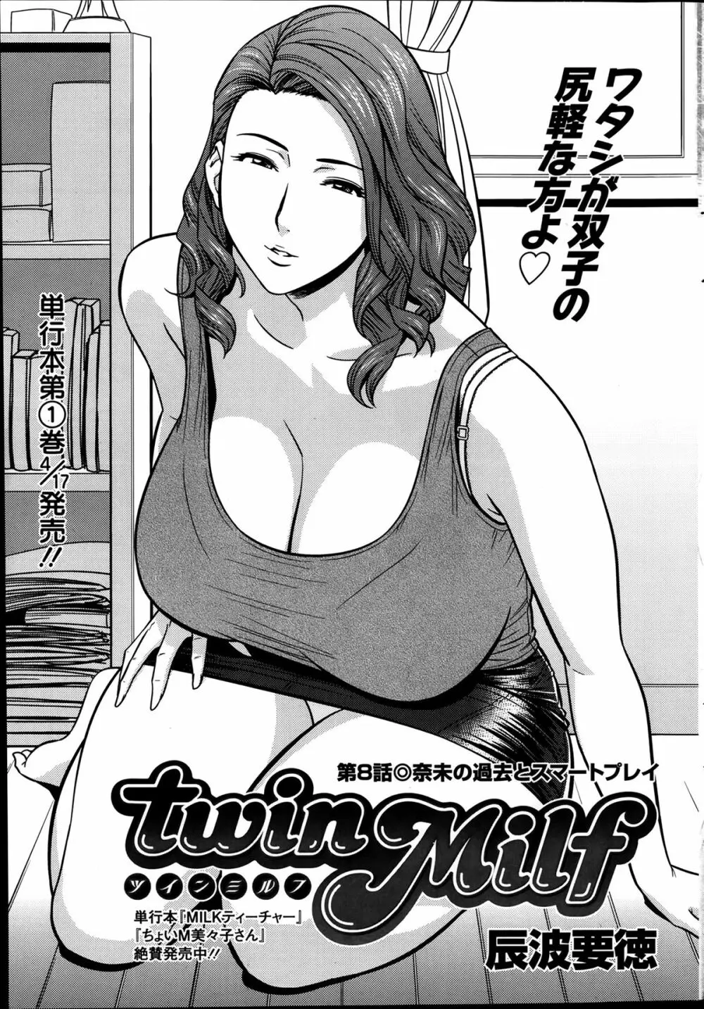 twin Milf 第1-14話 + 番外編 Page.144