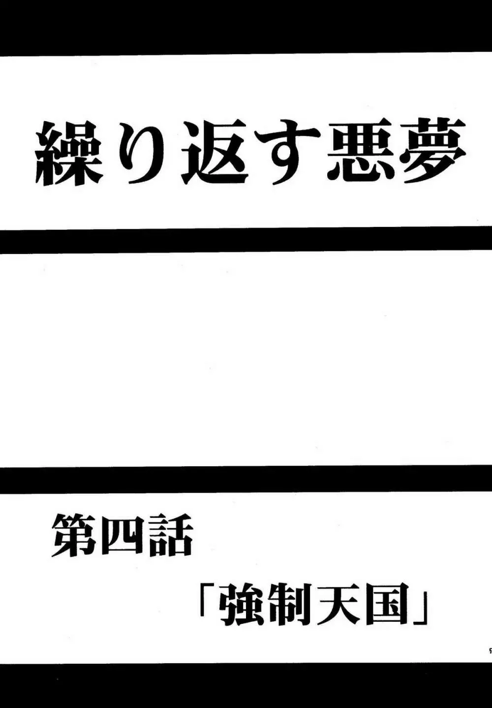 悪夢総集編 Page.55