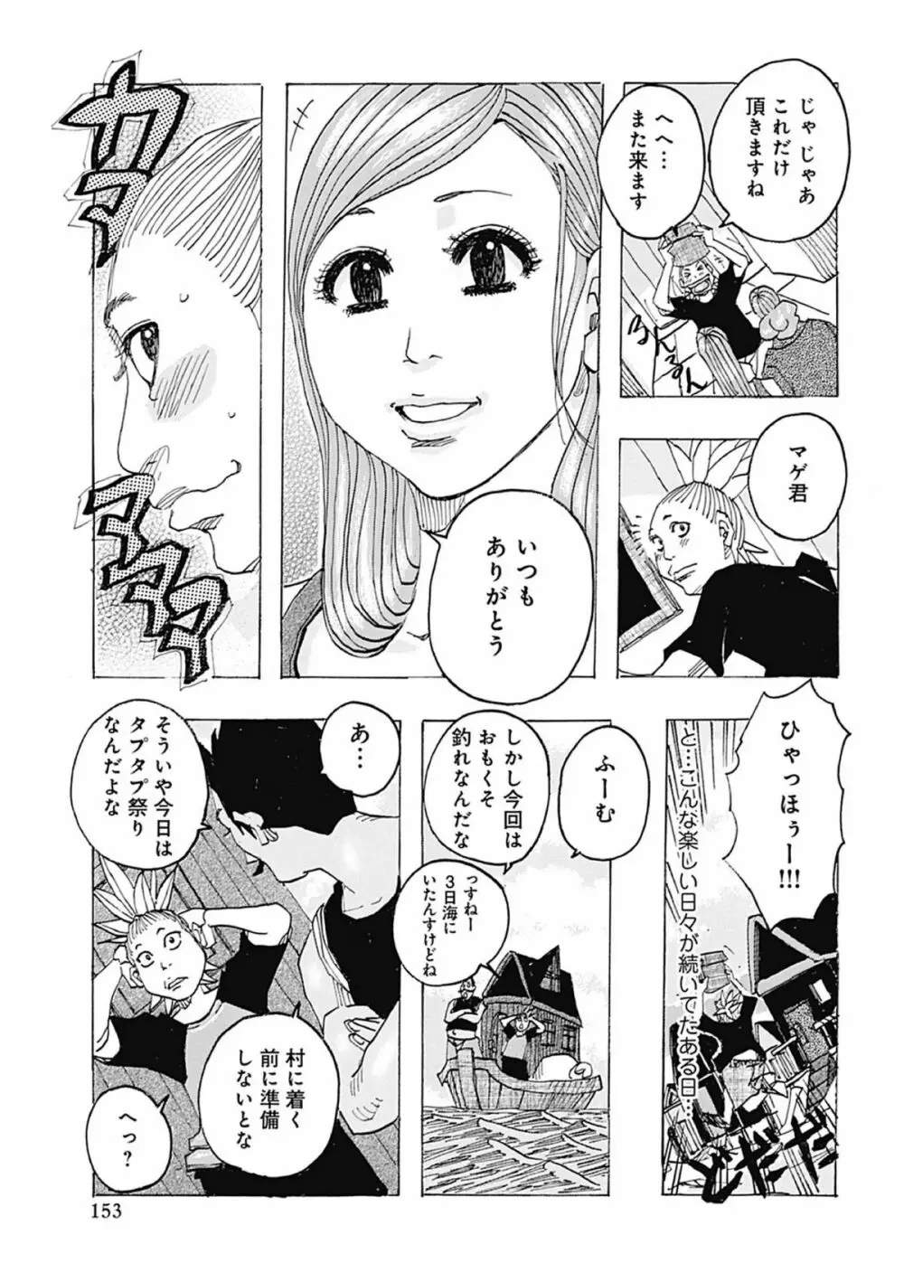 西海の孤島タプタプ Page.153