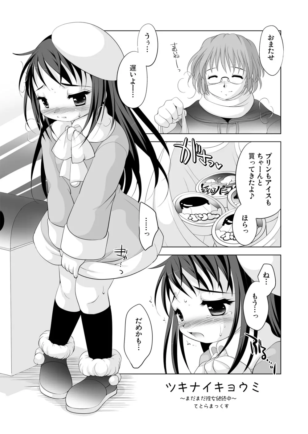 ツキナイキョウミ～まだまだ彼女継続中～ Page.2