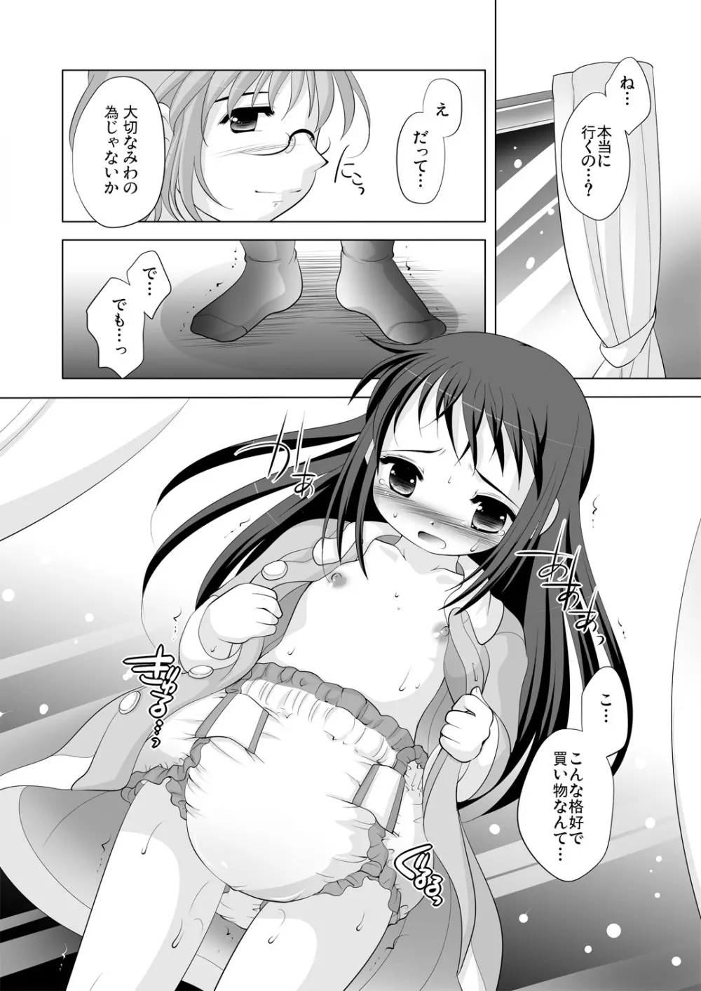 ツキナイキョウミ～まだまだ彼女継続中～ Page.9