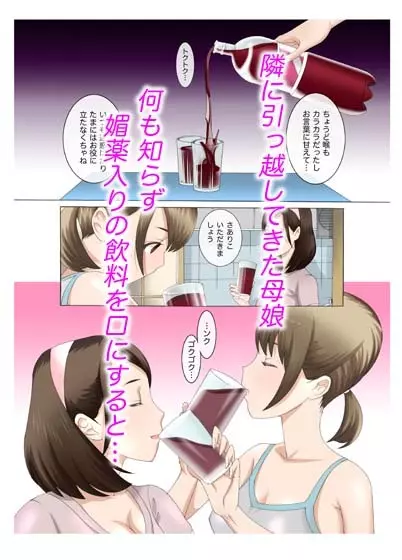 母娘交尾～隣に引っ越してきた母娘に媚薬6 Page.25