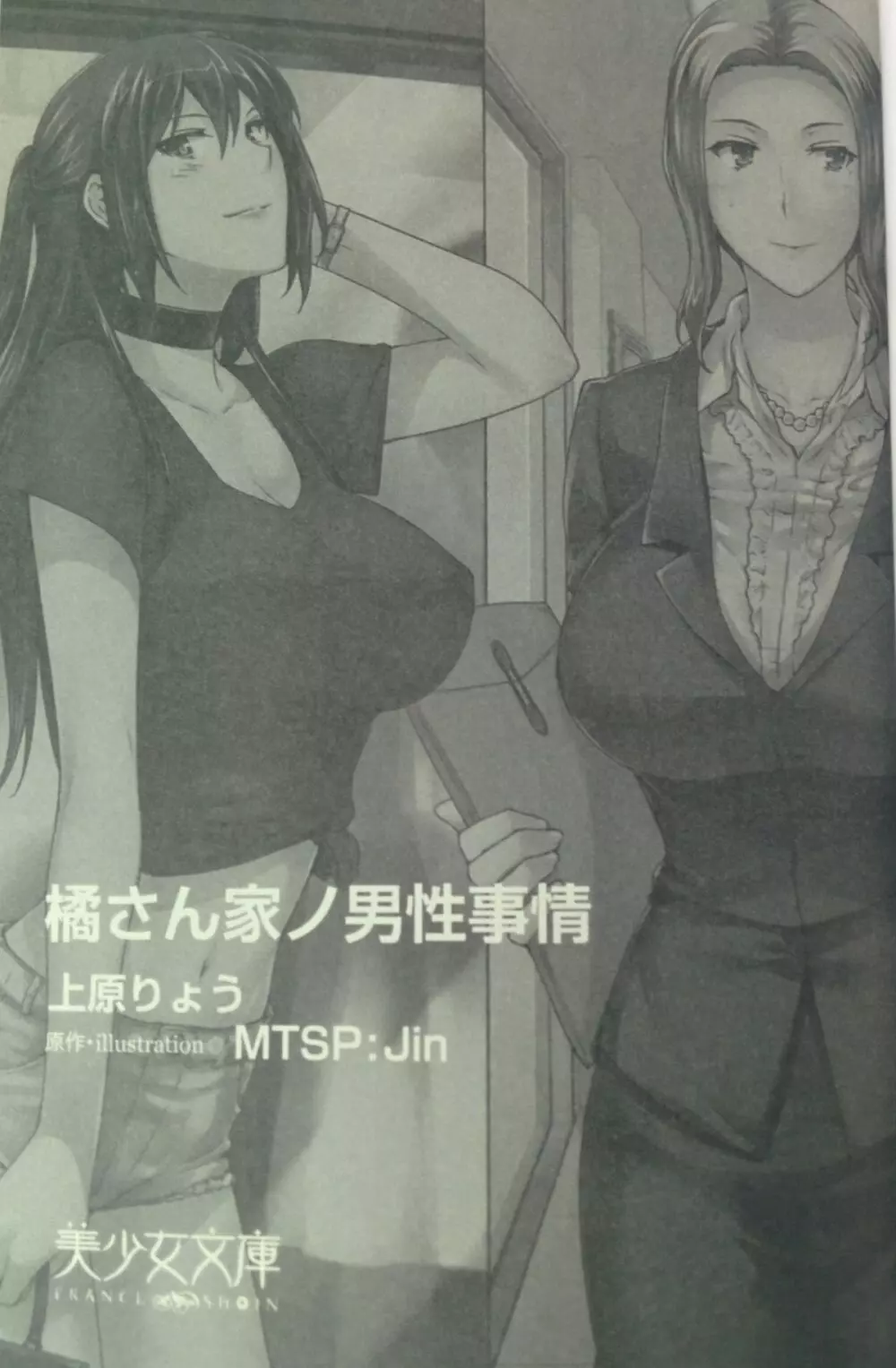 MTSP Tachibana Household's affairs with men ~Novel Edition~ Page.6