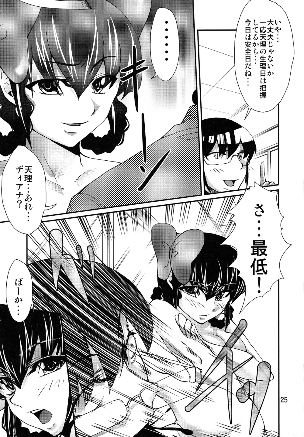 女神の采配 Page.24