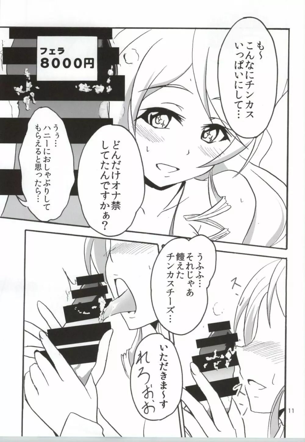 なまハニー Page.10