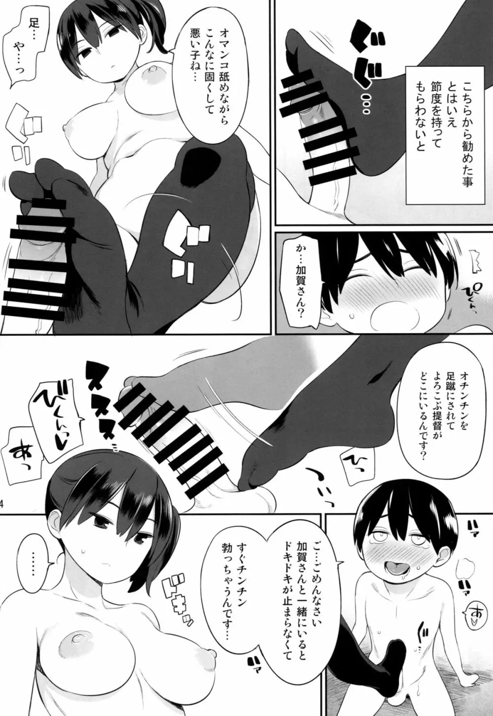 加賀さんの特別訓練 Page.23