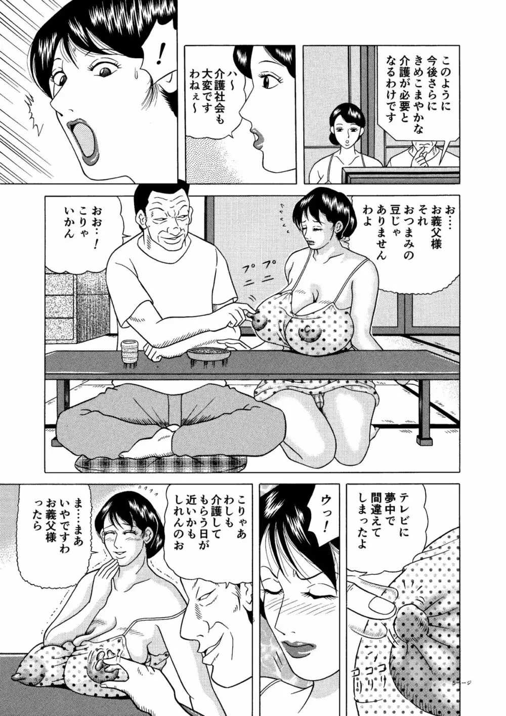 巨乳妻のセクハラ介護 Page.5