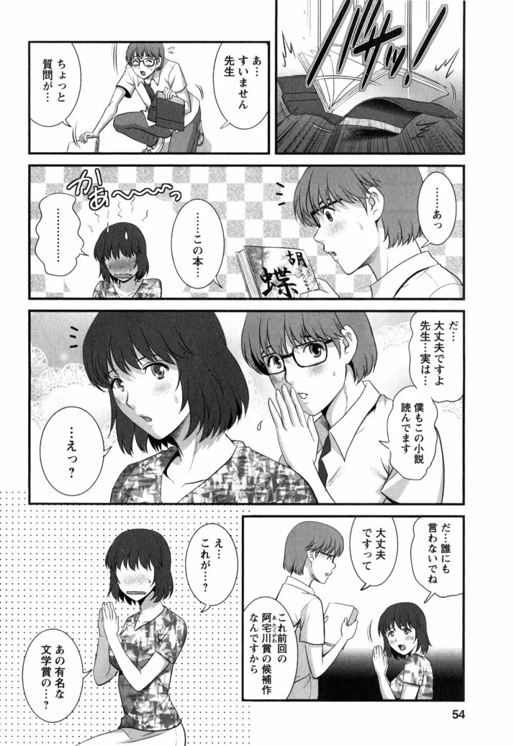 人妻女教師まいんさん 2 Page.54