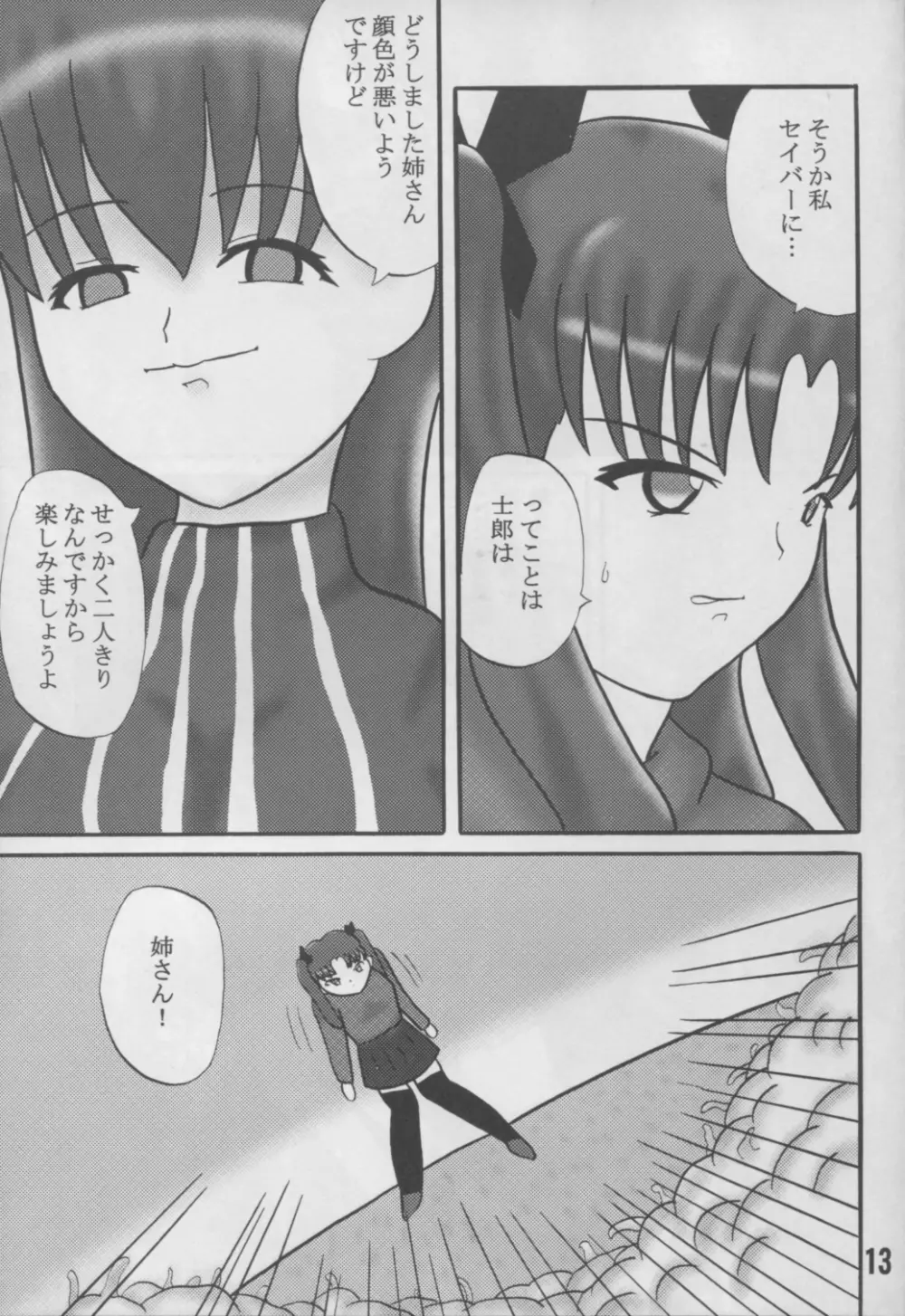 アンリマユ様がみてる Page.12