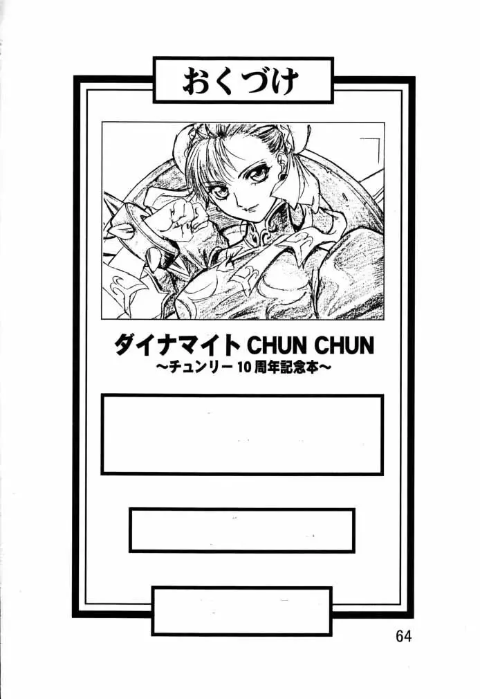 ダイナマイトCHUN2 Page.65