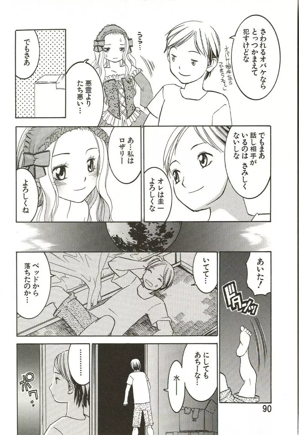 はじめてのコト Page.90