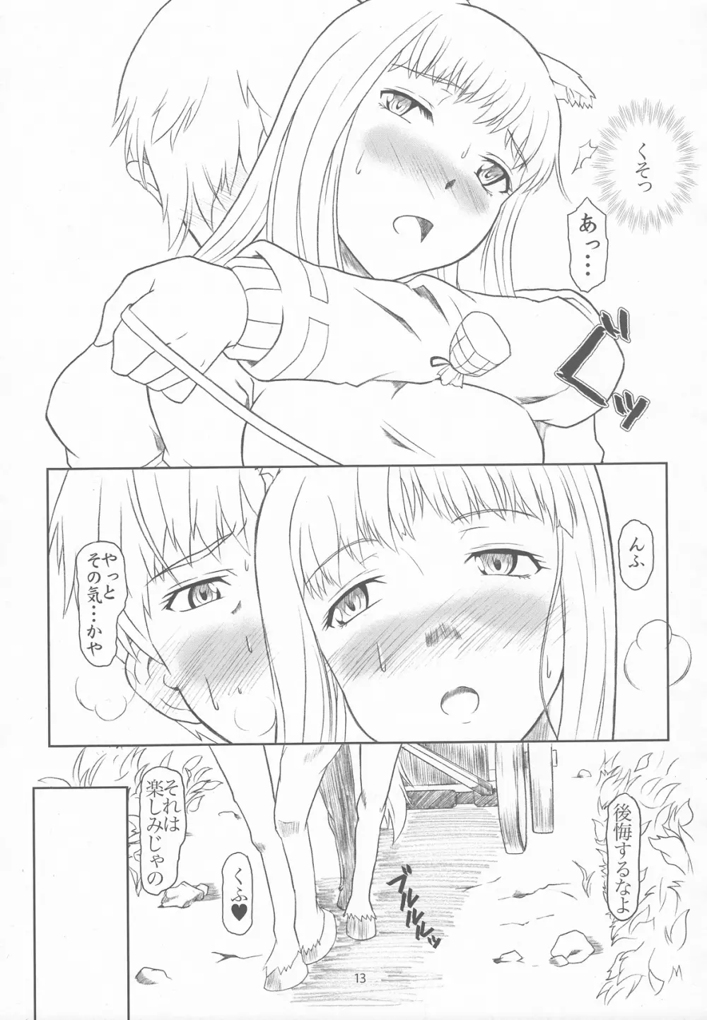 おおかみと孤独なしっぽ Page.12