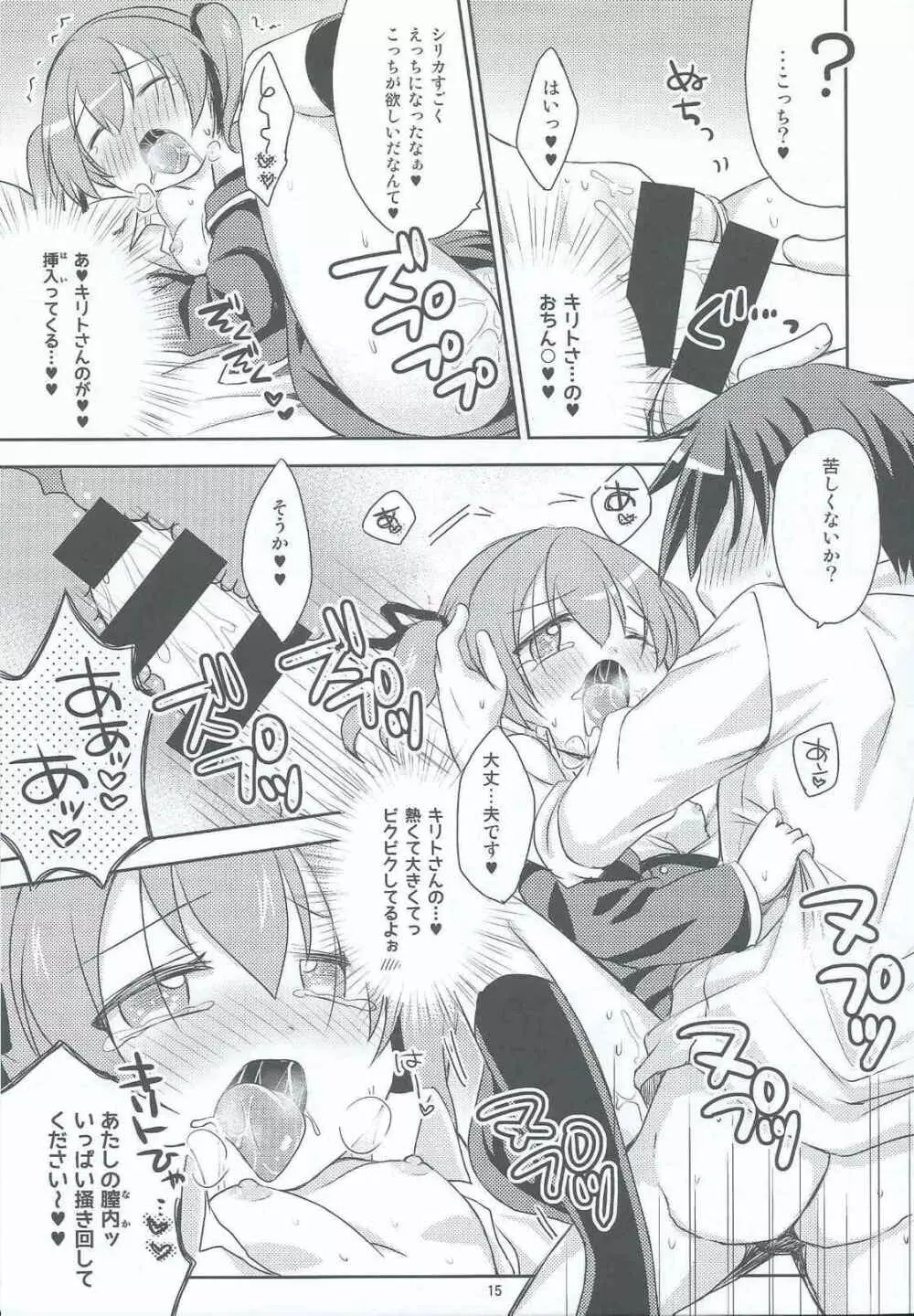 悪戯シリカちゃん Page.13
