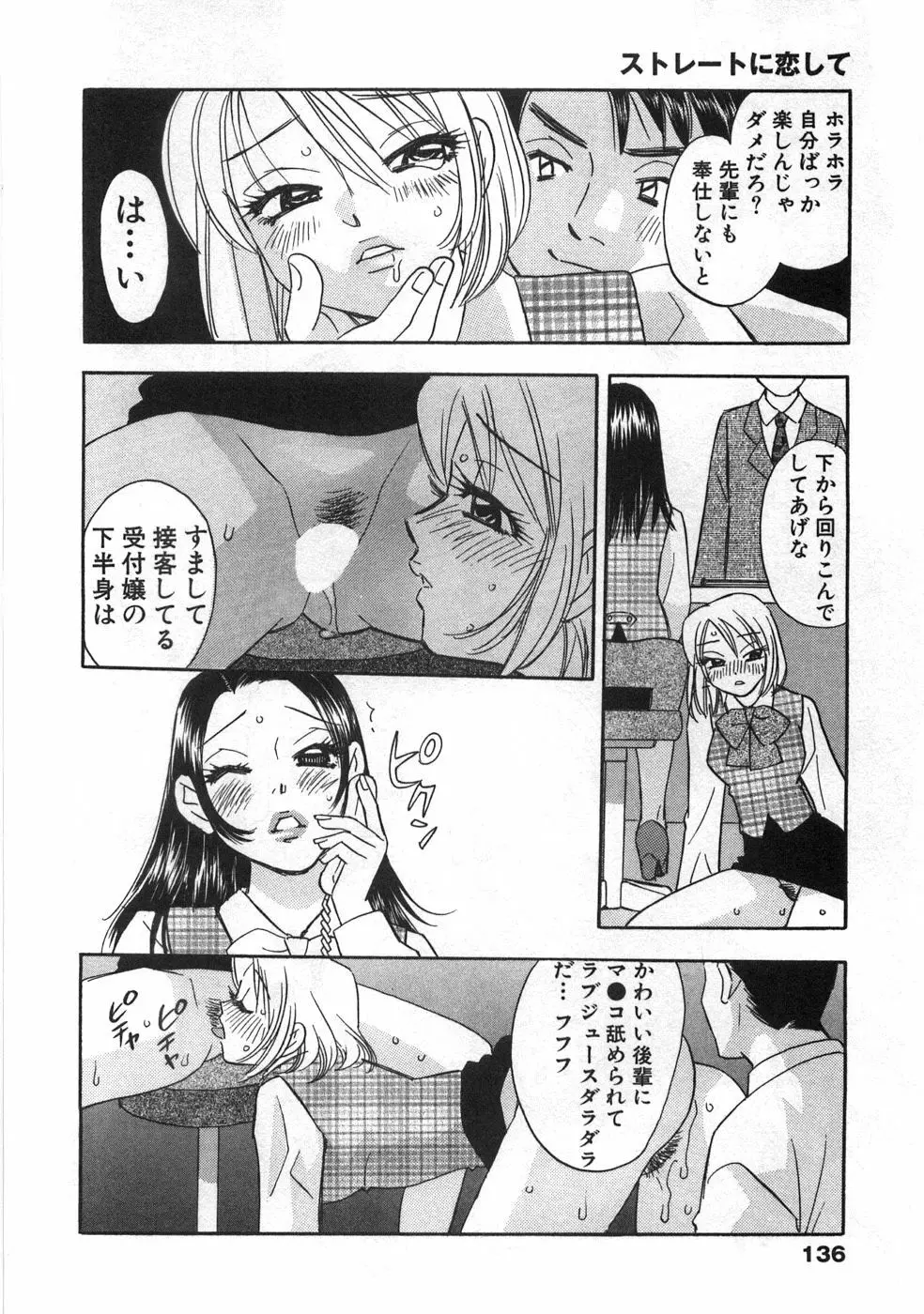 ストレートに恋して Page.139