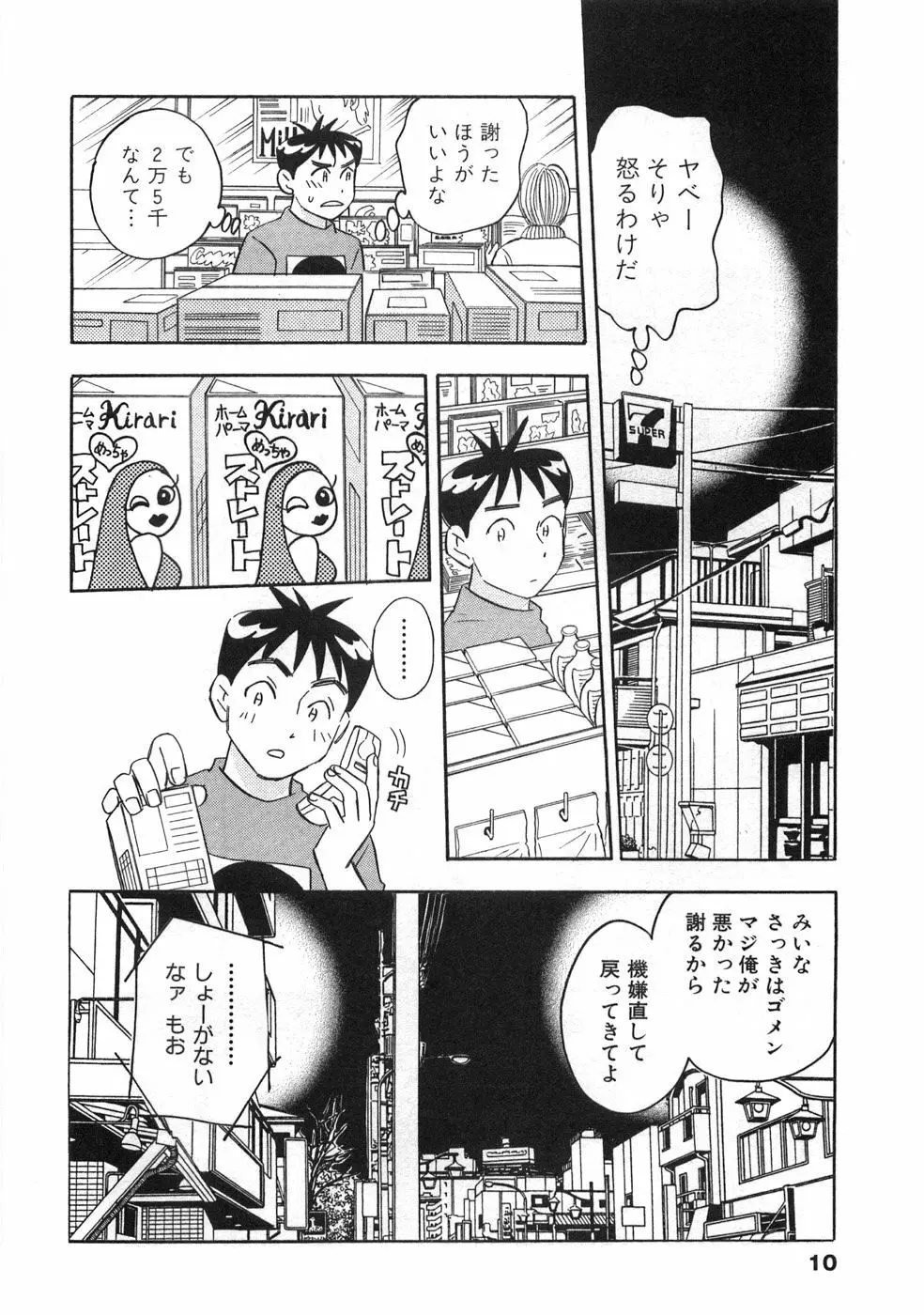 ストレートに恋して Page.15