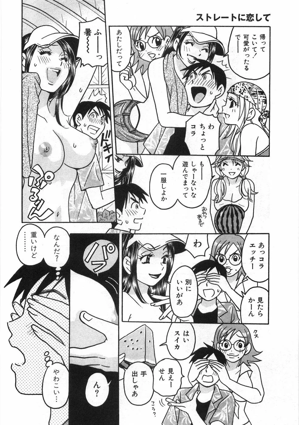 ストレートに恋して Page.35