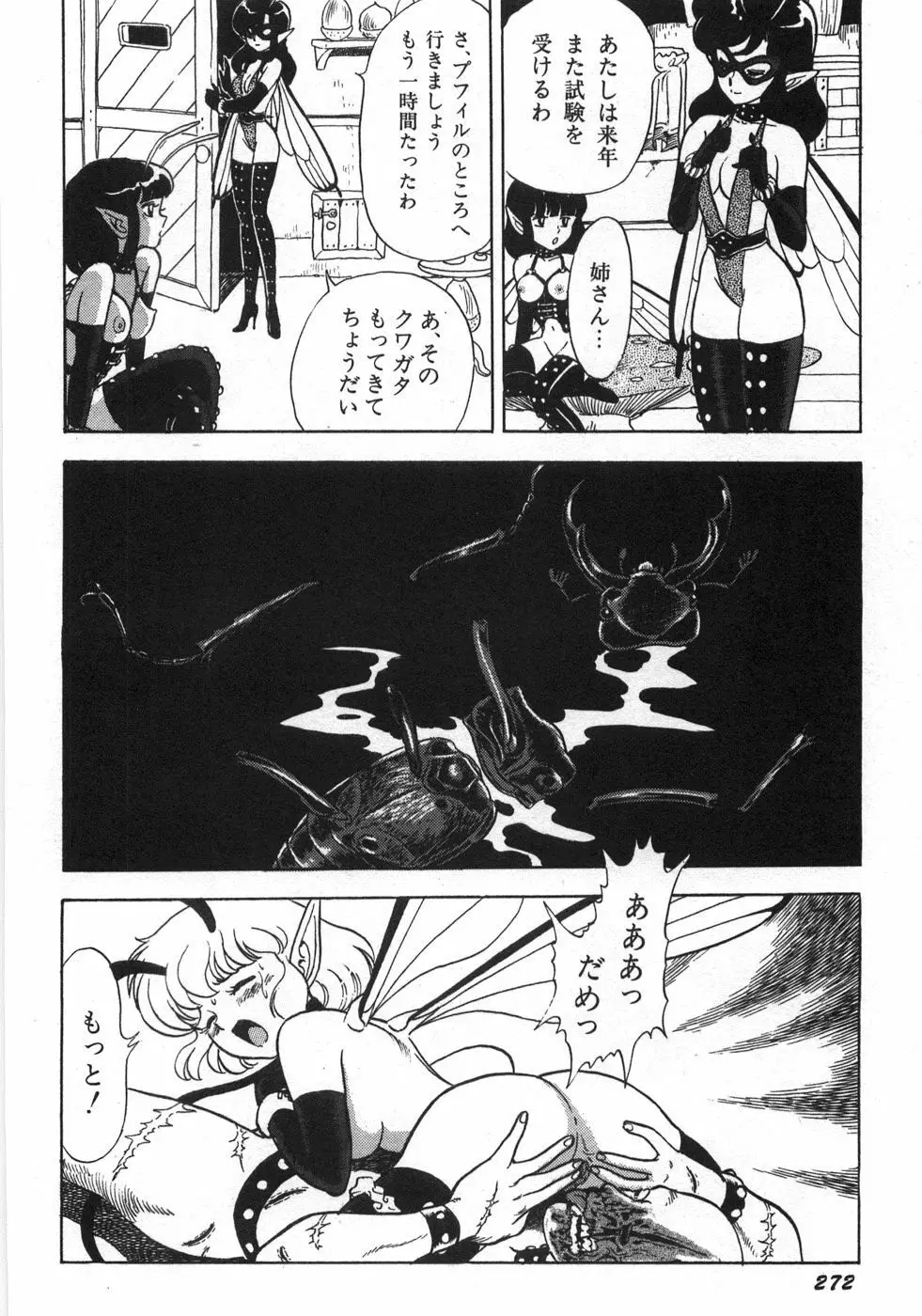 ボンデージフェアリーズ残忍姉妹 Page.278