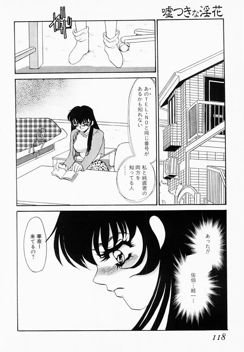 嘘つきな淫花 Page.113