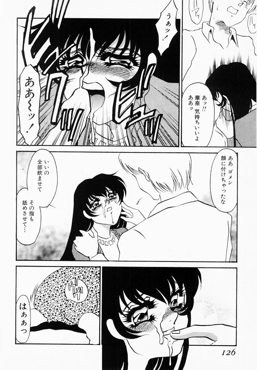 嘘つきな淫花 Page.121