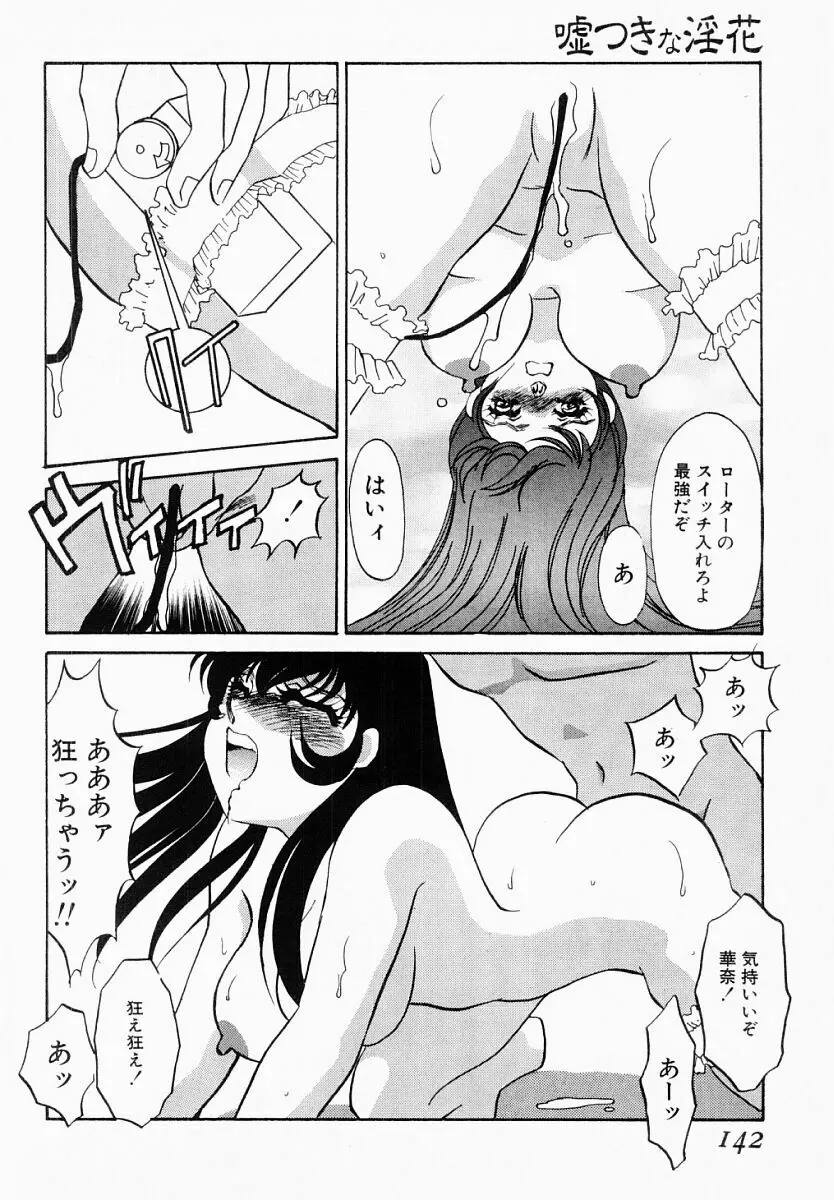 嘘つきな淫花 Page.137