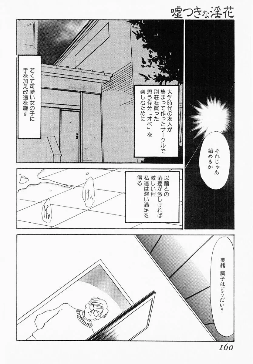 嘘つきな淫花 Page.155