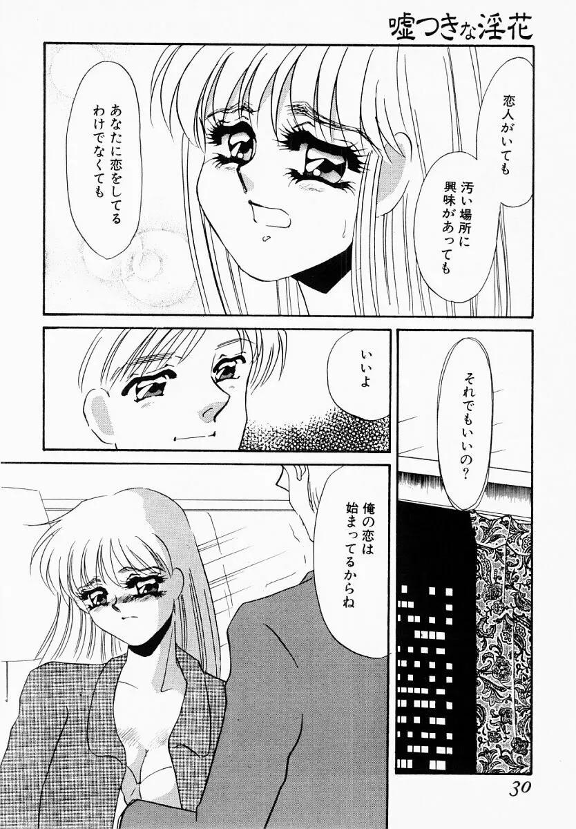 嘘つきな淫花 Page.25