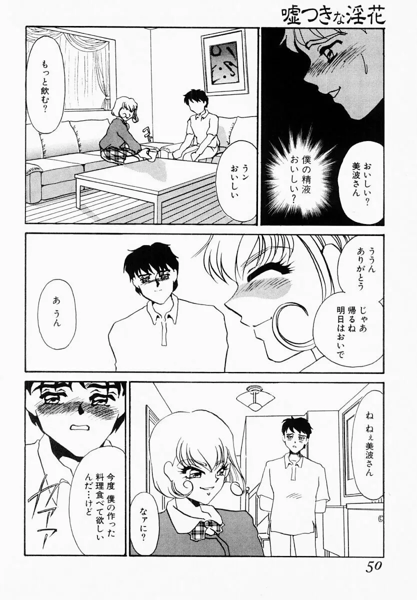 嘘つきな淫花 Page.45