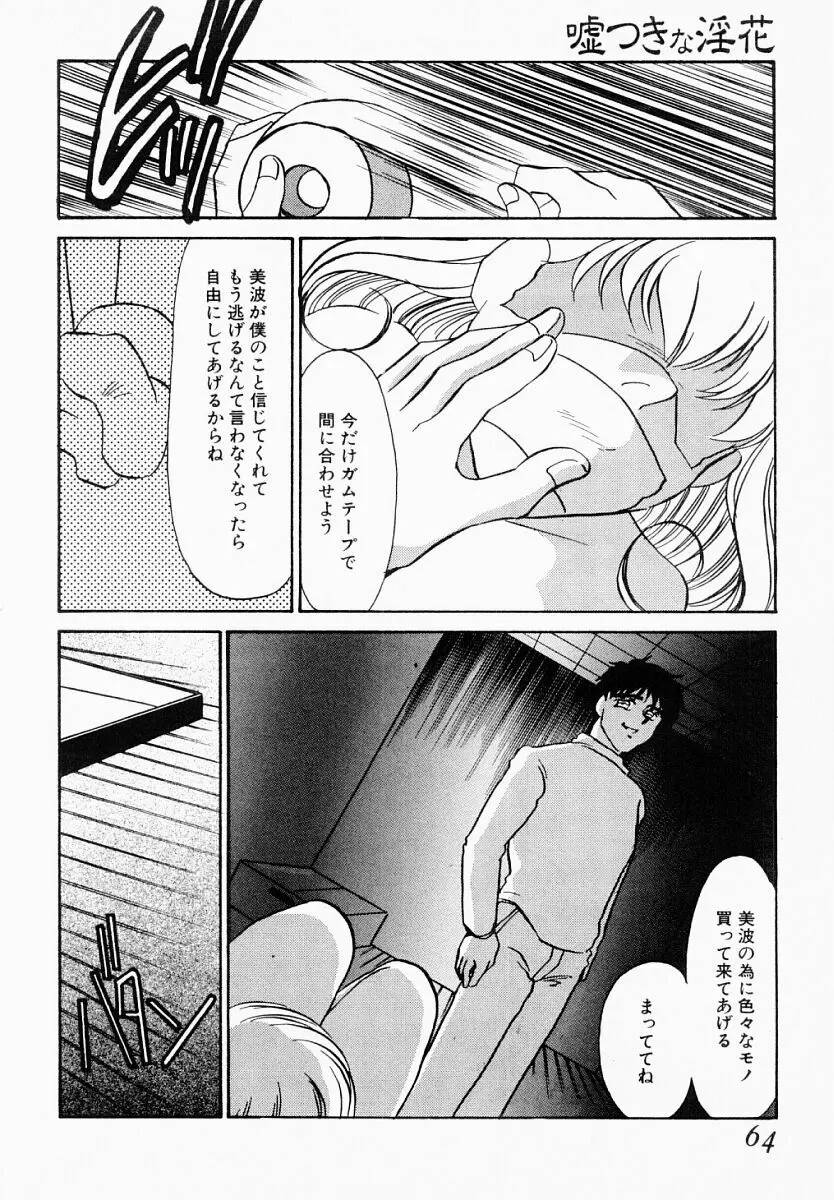 嘘つきな淫花 Page.59