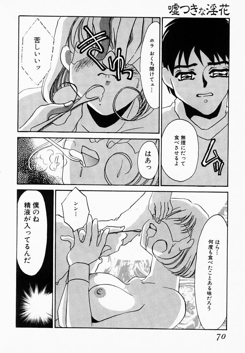 嘘つきな淫花 Page.65