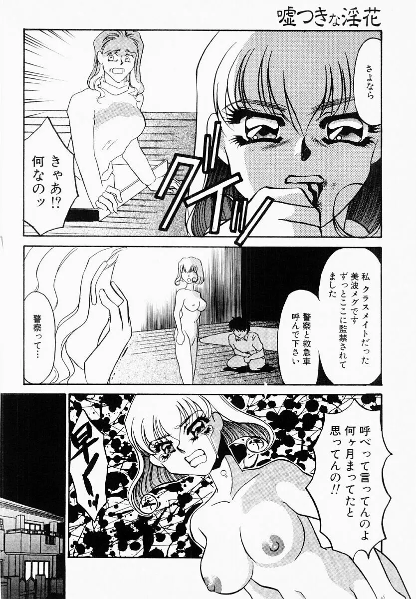 嘘つきな淫花 Page.85